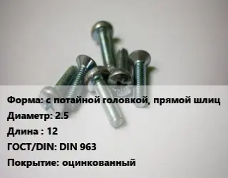 Винт с потайной головкой, прямой шлиц 2.5х12 DIN 963 оцинкованный